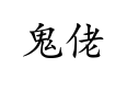 Gwei