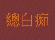 libro Zǒng Báichī