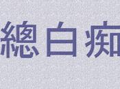 libro Zǒng Báichī