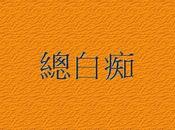 libro Zǒng Báichī
